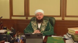 Обращение муфтия РТ Камиля хазрата Самигуллина