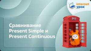 Сравнивание Present Simple и Present Continuous. Видеоурок по английскому языку 3 класс