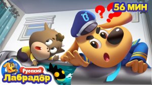 Какие то странные звуки!  Популярный сборник мультиков для детей  Шериф Лабрадор
