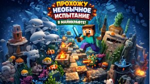 ПРОХОЖУ НЕОБЫЧНОЕ ИСПЫТАНИЕ В МАЙНКРАФТЕ!