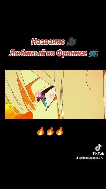 Любимый во Франксе смотреть онлайн