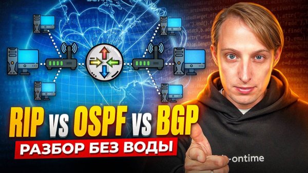 Что такое маршрутизация и как работает интернет | RIP, OSPF, BGP простыми словами
