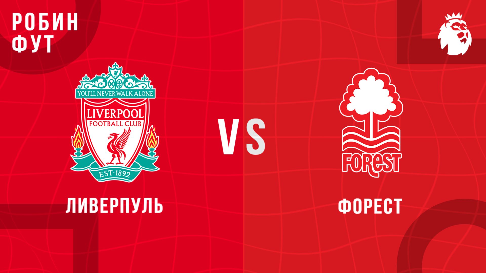 22.02.26 | 17:00 | Ноттингем форест - Ливерпуль | ПРЯМАЯ ТРАНСЛЯЦИЯ | Робин Фут смотреть онлайн