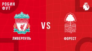 22.02.26 | 17:00 | Ноттингем форест - Ливерпуль | ПРЯМАЯ ТРАНСЛЯЦИЯ | Робин Фут