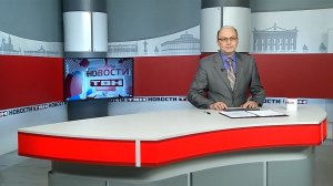 Новости ТВН от 17.02.26 (12+)
