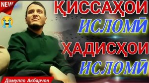ДОМУЛЛО АКБАРЧОН АМРИ МАЪРУФ 2026 ҚИССАҲОИ ИСЛОМӢ АЛАМОВАР