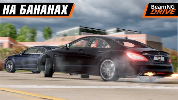 ШАШКИ НА БАНАНАХ в BEAMNG DRIVE С ДРУГОМ | МОДЫ НА Mercedes CLS 63 AMG | БИМКА ДРАЙВЕР