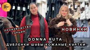 DONNA RUTA✨ ШУБЫ 💠 ДУБЛЁНКИ 💠 КОЖАНЫЕ КУРТКИ💃 ПРОИЗВОДСТВО ТУРЦИЯ🔥 ТК Садовод. Москва
