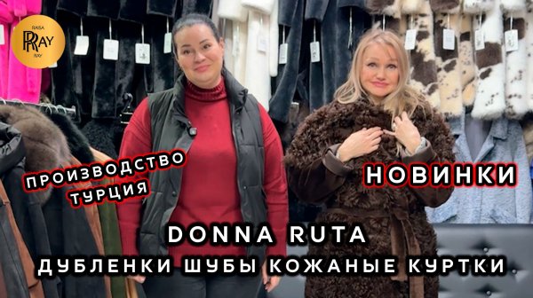 DONNA RUTA✨ ШУБЫ 💠 ДУБЛЁНКИ 💠 КОЖАНЫЕ КУРТКИ💃 ПРОИЗВОДСТВО ТУРЦИЯ🔥 ТК Садовод. Москва
