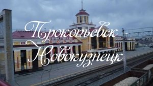 Прокопьевск - Новокузнецк