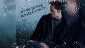 ДИМА БИЛАН - Горький дождь (2024)