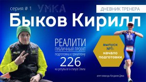 УМКА | Быков Кирилл: Дневник тренера  #1| Подготовка к триатлону