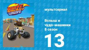 Вспыш и чудо-машинки 8 сезон 13 серия (мультсериал, 2024)