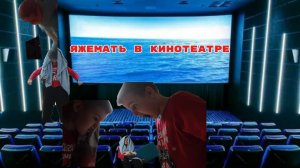 ЯЖЕМАТЬ в кинотеатре