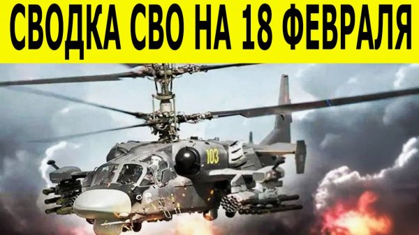 Сводка СВО на 18 февраля.  Ситуация на фронте 18.02.2026. Юрий Подоляка. Сводка боевых действий