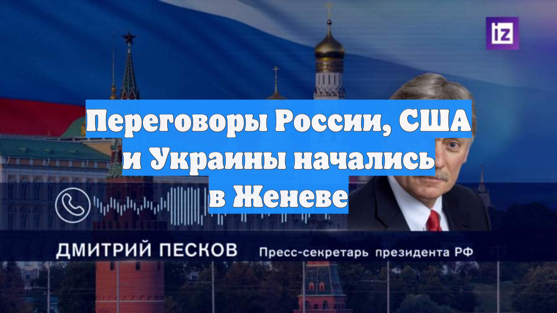 Переговоры России, США и Украины начались в Женеве смотреть онлайн