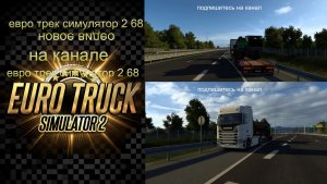 ЕВРО ТРАК СИМУЛЯТОР 2