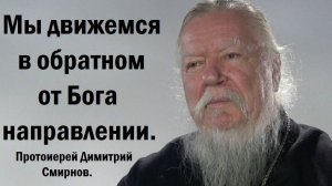 Мы движемся в обратном от Бога направлении. Протоиерей Димитрий Смирнов. 2010.03.21.