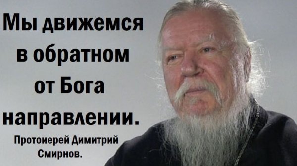 Мы движемся в обратном от Бога направлении. Протоиерей Димитрий Смирнов. 2010.03.21.