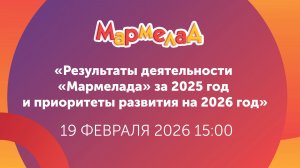 Результаты деятельности «Мармелада» за 2025 год и приоритеты развития на 2026 год