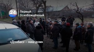 «Донбасс – наш дом». 18.02.2026