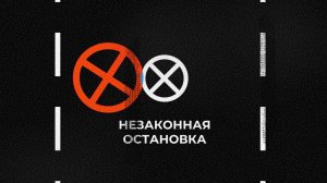 Умник на дороге. Незаконная остановка