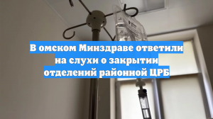 В омском Минздраве ответили на слухи о закрытии отделений районной ЦРБ