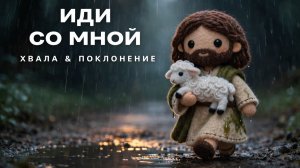 «Идти с Тобой» | Новая христианская песня поклонения