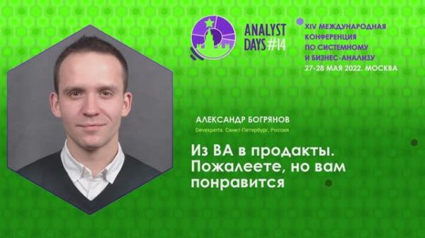 Analyst Days 14 — Александр Богрянов, Из BA в продакты. Пожалеете, но вам понравится