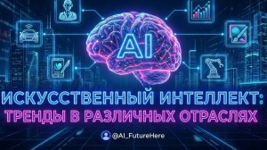 Тренды искусственного интеллекта в различных отраслях