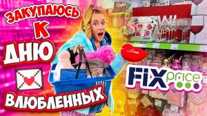 ЗАКУПАЮСЬ В ФИКС ПРАЙС👉 К ДНЮ СВЯТОГО ВАЛЕНТИНА💋