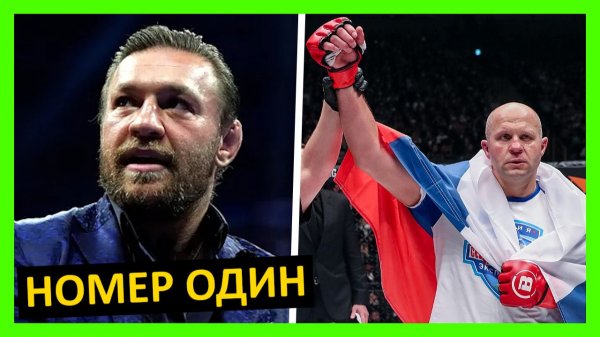 Фёдор Емельяненко – величайший? Мнение от Хабиба, Скалы, Стэйтема, Макгрегора, Яна, Рогана.. 1 часть