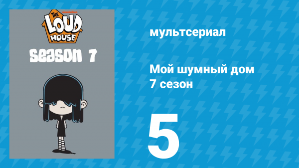 Мой шумный дом 7 сезон 5 серия (мультсериал, 2023)