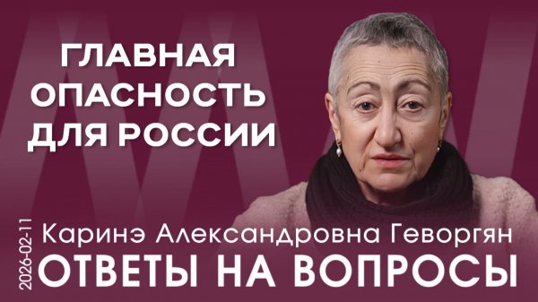 К.А. Геворгян. Наше общество не вполне готово к последствиям резких действий