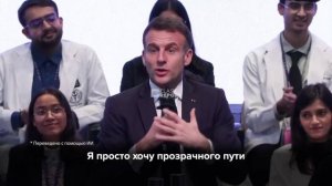 Эммануэль Макрон заявил, что свобода слова — «это полное дерьмо»