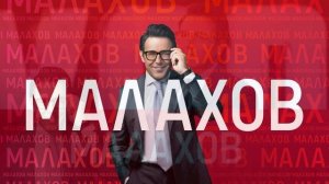 Малахов 18.02.2026 обзор