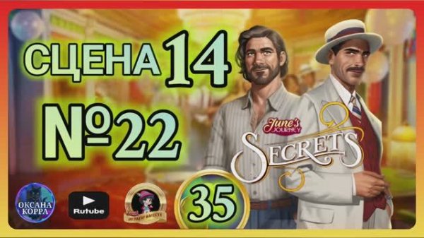 СЕКРЕТЫ 35.Сцена 14(22) June's journey.