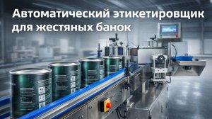ЭТИКЕТИРОВОЧНЫЙ АВТОМАТ ЭМ05.06 для нанесения самоклеящейся этикетки на жестяные банки