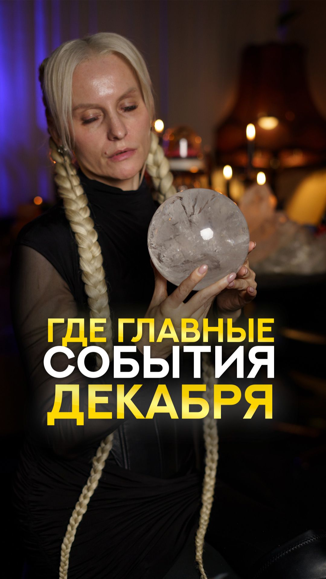 Главные события Декабря 2025! #shorts #экстрасенс #саморазвитие