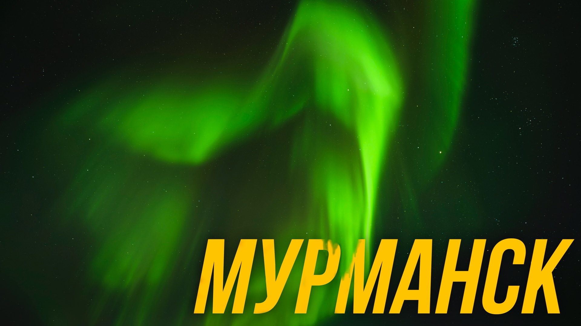 ВЛОГ ИЗ МУРМАНСКА (снято на Sony A7 IV) смотреть онлайн