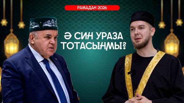 МЕСЯЦ РАМАДАН 2026: КАК ПРАВИЛЬНО ДЕРЖАТЬ УРАЗА?