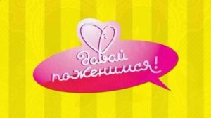 Давай поженимся 18.02.2026 обзор