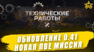 Обновление 0.41. Новая ПВЕ миссия "Рассвет" / Armored Warfare