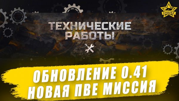 Обновление 0.41. Новая ПВЕ миссия "Рассвет" / Armored Warfare