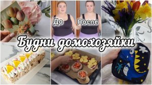 ПОКУПКИ🛍ГОТОВЛЮ🥞УСПЕХИ ПОХУДЕНИЯ🍏ПОЗДРАВЛЯЕМ БАБУШКУ МУЖА🎂