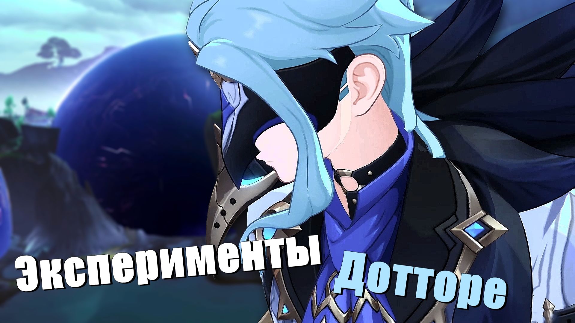 Эксперименты Дотторе - Прохождение сюжета Genshin Impact [41]