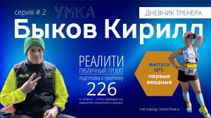 УМКА | Быков Кирилл: Дневник тренера #2 | Подготовка к триатлону