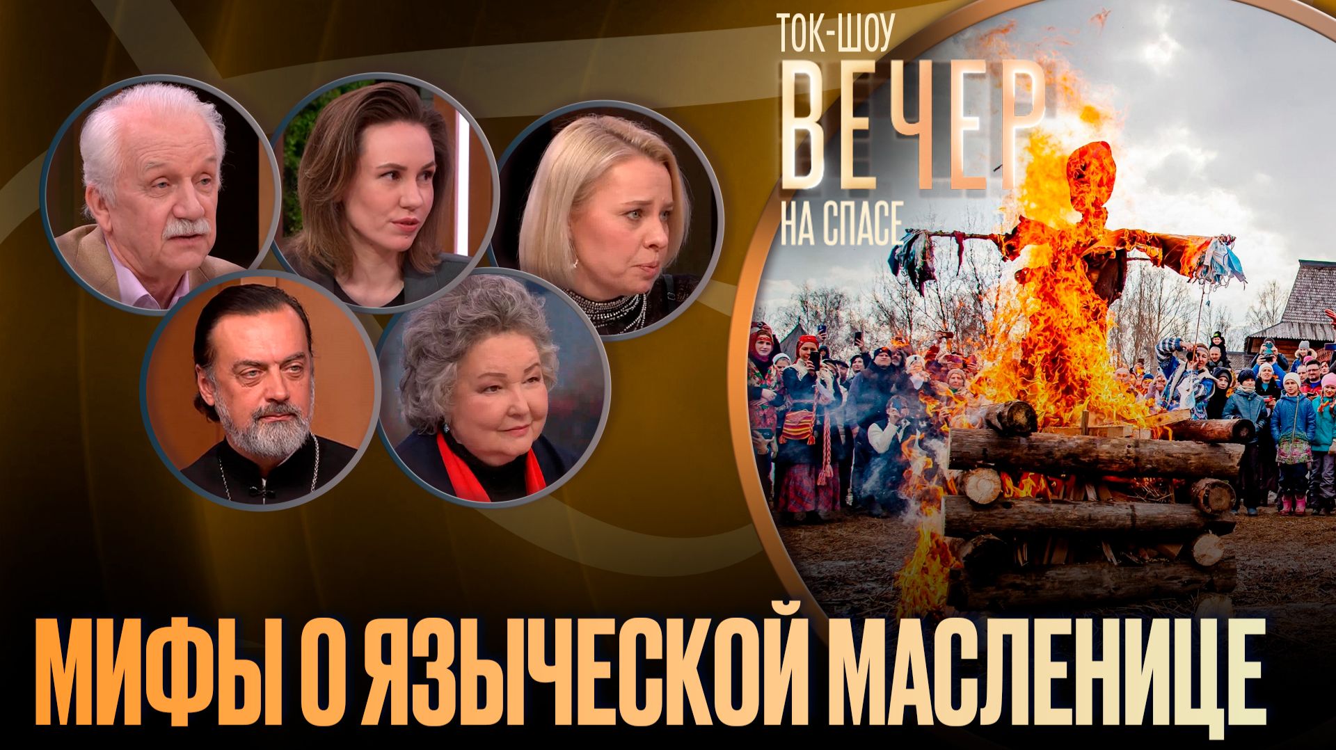 Мифы о языческой Масленице / Ток-шоу