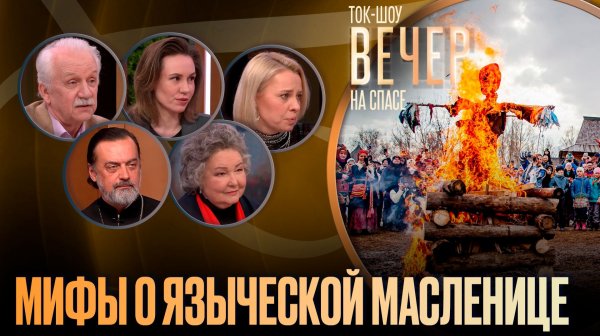 Мифы о языческой Масленице / Ток-шоу
