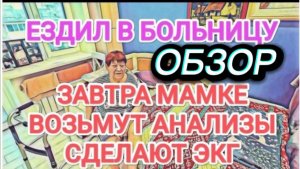 САМВЕЛ АДАМЯН, ОБЗОР ОТ ОЛЬГИ, МАМКЕ ЗАВТРА СДЕЛАЮТ ЭКГ, ВОЗЬМУТ АНАЛИЗЫ, СНОВА ЕЗДИЛ В БОЛЬНИЦУ..